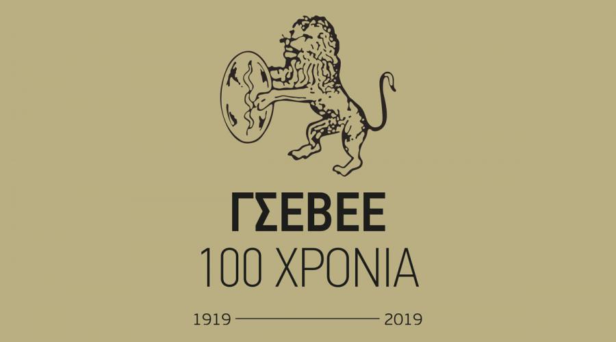 100 Χρόνια ΓΣΕΒΕΕ